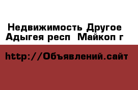 Недвижимость Другое. Адыгея респ.,Майкоп г.